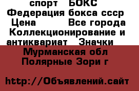 2.1) спорт : БОКС : Федерация бокса ссср › Цена ­ 200 - Все города Коллекционирование и антиквариат » Значки   . Мурманская обл.,Полярные Зори г.